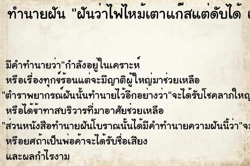ทำนายฝันทำนายฝันฝันว่าไฟไหม้เตาแก๊สแต่ดับได้เลือกที่